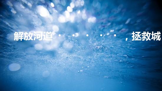 解放河道，拯救城市！臨沂清淤設(shè)備定做，揭秘治理水患的神奇武器！